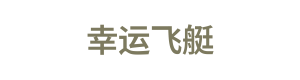 幸运飞艇 Logo